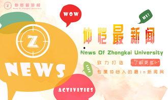 仲恺新闻爆料,揭秘重大事件背后真相